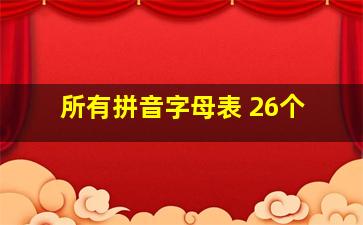 所有拼音字母表 26个